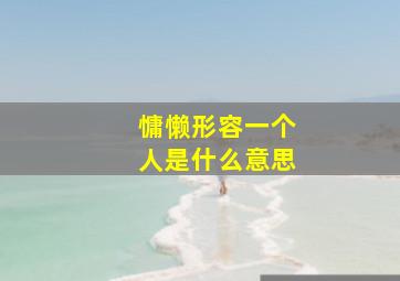 慵懒形容一个人是什么意思