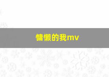 慵懒的我mv