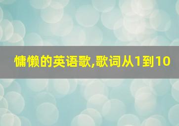 慵懒的英语歌,歌词从1到10