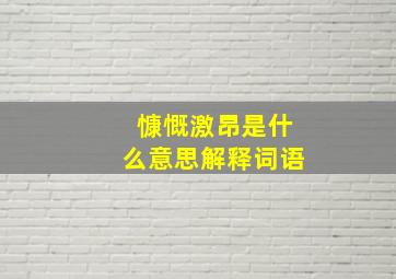 慷慨激昂是什么意思解释词语