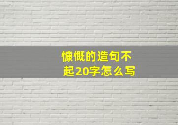 慷慨的造句不起20字怎么写