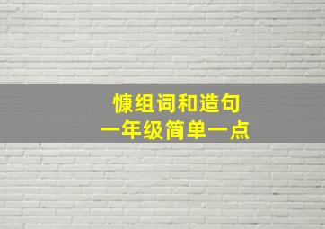 慷组词和造句一年级简单一点