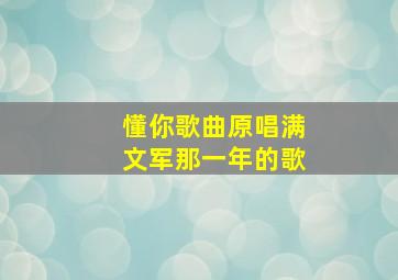 懂你歌曲原唱满文军那一年的歌