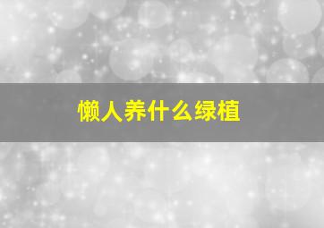 懒人养什么绿植