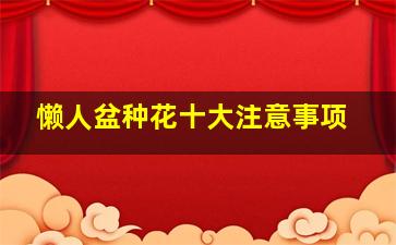 懒人盆种花十大注意事项