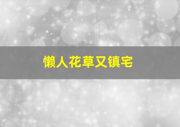 懒人花草又镇宅