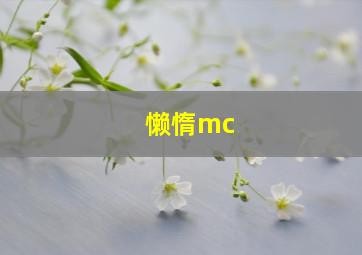 懒惰mc