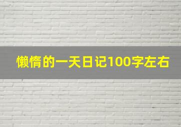 懒惰的一天日记100字左右