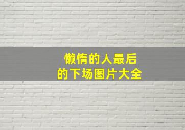 懒惰的人最后的下场图片大全