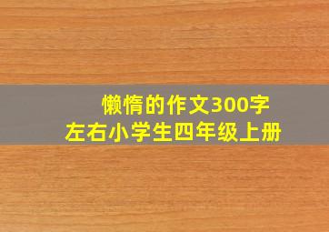 懒惰的作文300字左右小学生四年级上册