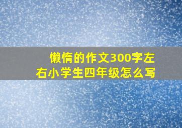 懒惰的作文300字左右小学生四年级怎么写