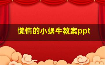 懒惰的小蜗牛教案ppt