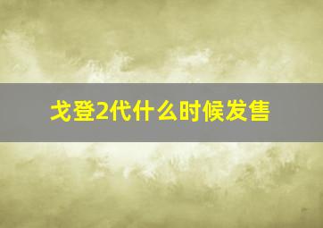 戈登2代什么时候发售