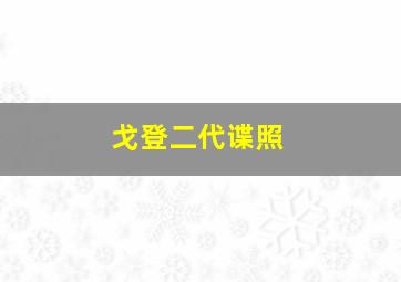 戈登二代谍照