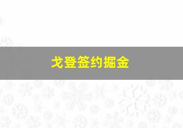 戈登签约掘金