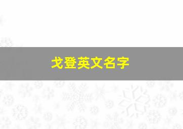 戈登英文名字