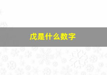 戊是什么数字