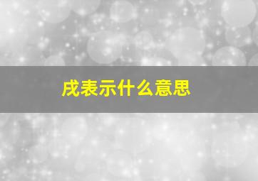 戌表示什么意思