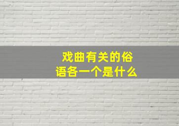 戏曲有关的俗语各一个是什么