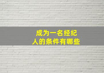 成为一名经纪人的条件有哪些