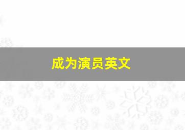 成为演员英文