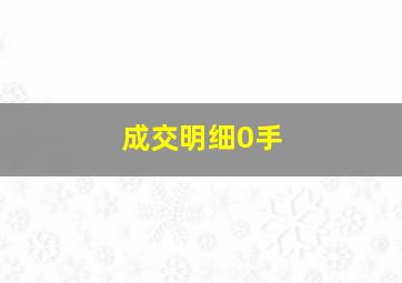 成交明细0手