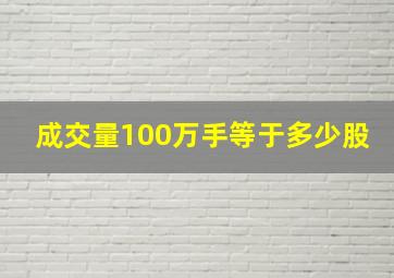 成交量100万手等于多少股