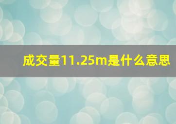 成交量11.25m是什么意思