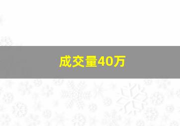 成交量40万