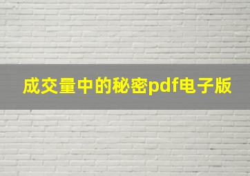 成交量中的秘密pdf电子版