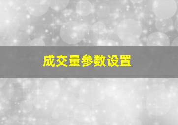 成交量参数设置