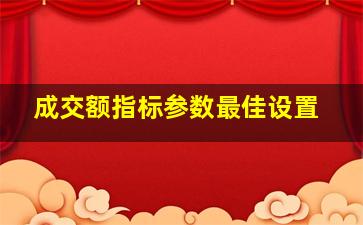 成交额指标参数最佳设置