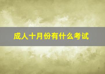 成人十月份有什么考试