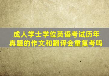 成人学士学位英语考试历年真题的作文和翻译会重复考吗