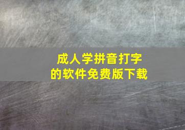 成人学拼音打字的软件免费版下载