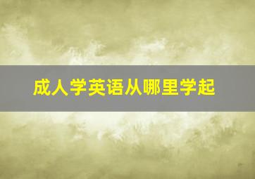 成人学英语从哪里学起