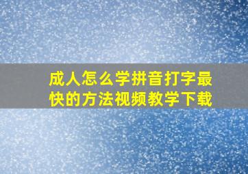 成人怎么学拼音打字最快的方法视频教学下载