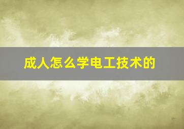 成人怎么学电工技术的