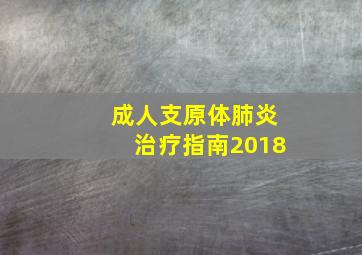 成人支原体肺炎治疗指南2018