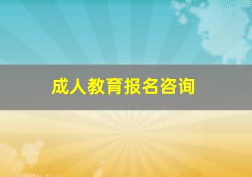 成人教育报名咨询