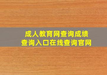 成人教育网查询成绩查询入口在线查询官网