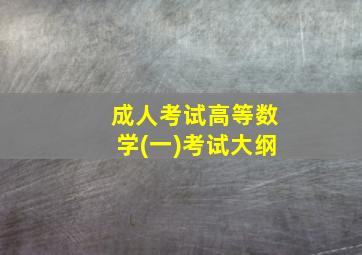 成人考试高等数学(一)考试大纲