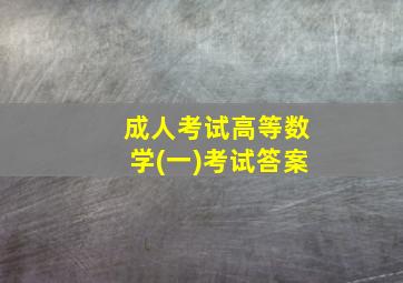 成人考试高等数学(一)考试答案