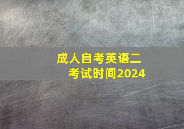 成人自考英语二考试时间2024