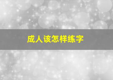 成人该怎样练字