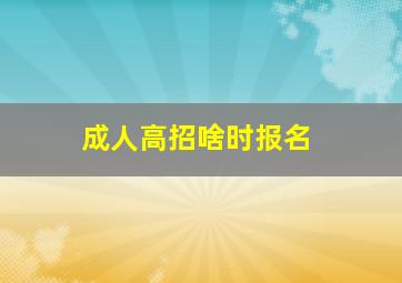 成人高招啥时报名