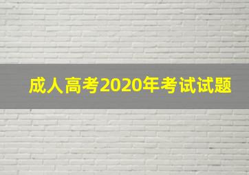 成人高考2020年考试试题