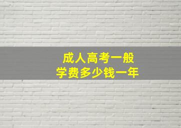 成人高考一般学费多少钱一年