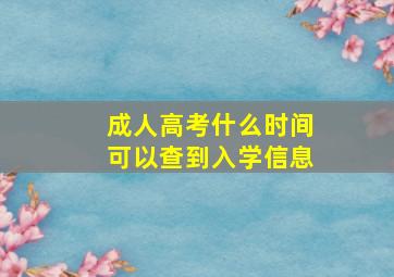 成人高考什么时间可以查到入学信息