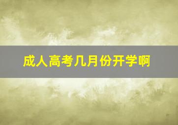 成人高考几月份开学啊